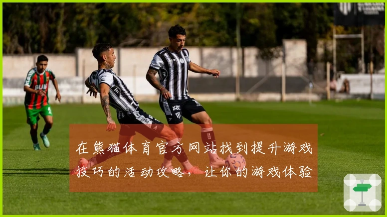 在熊猫体育官方网站找到提升游戏技巧的活动攻略，让你的游戏体验焕然一新