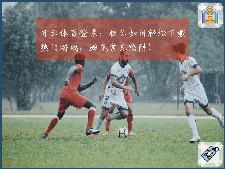 开云体育登录，教你如何轻松下载热门游戏，避免常见陷阱！