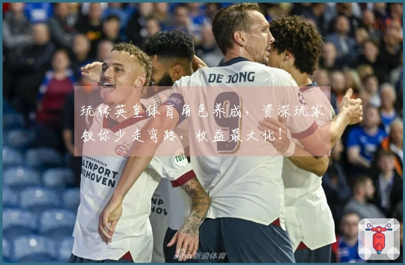 玩转英皇体育角色养成，资深玩家教你少走弯路，收益最大化！